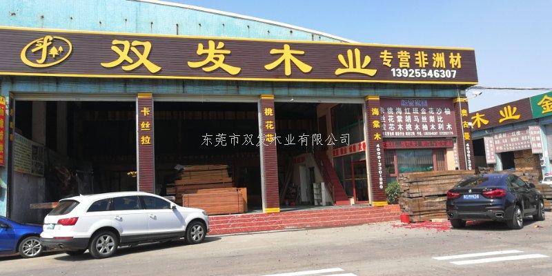雙發(fā)木業(yè)2月14日開業(yè)大吉，開業(yè)10天內有優(yōu)惠酬賓哦