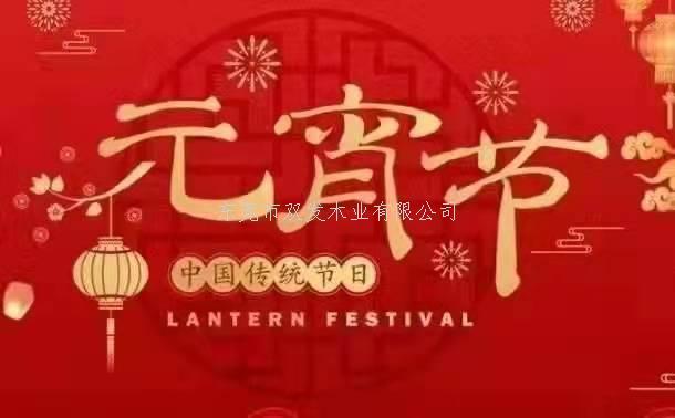 雙發(fā)木業(yè)祝大家元宵節(jié)快樂！