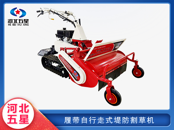 防汛救災(zāi)履帶自行走式堤防割草機(jī)