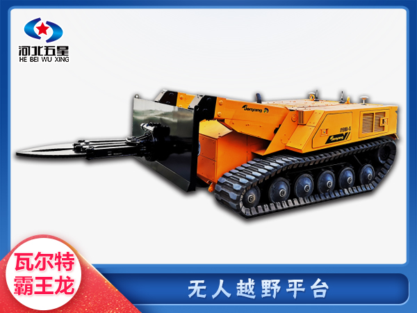 防汛救災(zāi)無人越野平臺(tái)