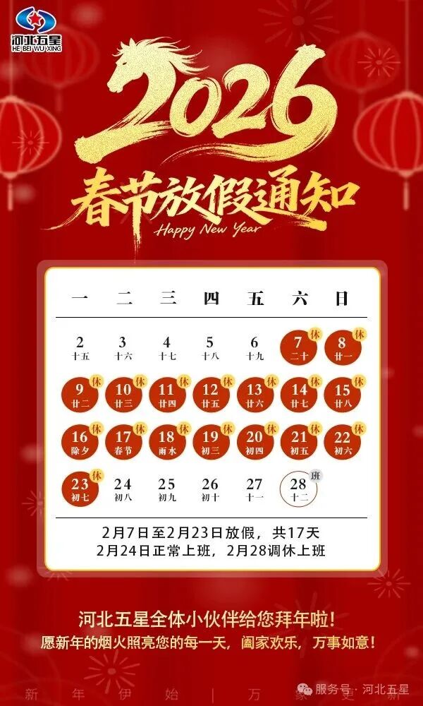 【河北五星】2026年春節放假通知暨新春祝福