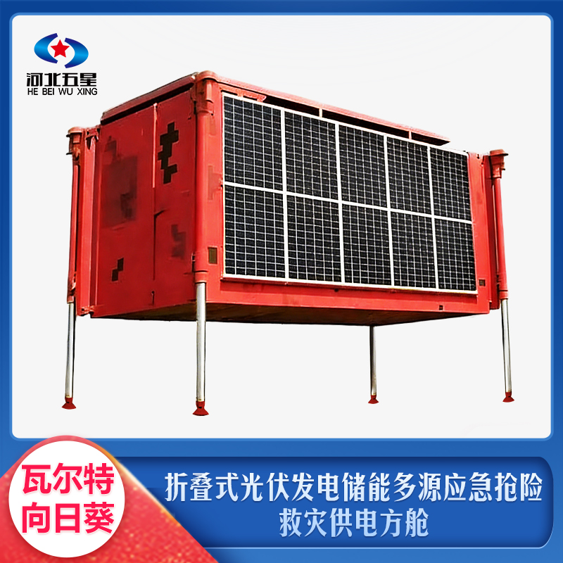 折疊式光伏發電儲能多源應急搶險救災供電方艙