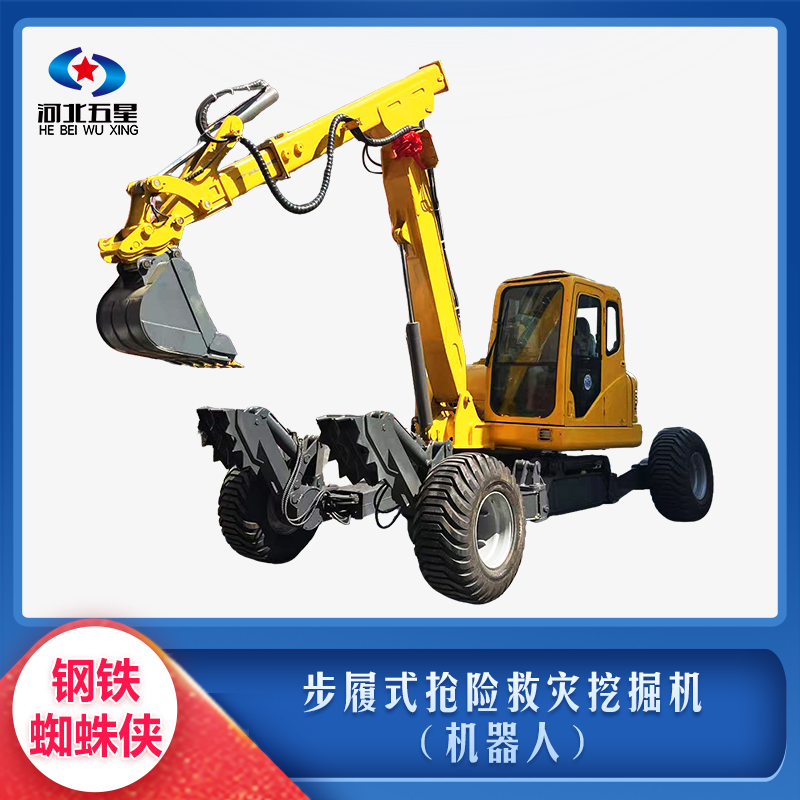步履式搶險救災挖掘機(機器人)